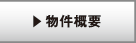 物件概要