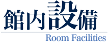 館内設備 Room Facilities