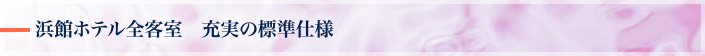 浜観ホテル全客室 充実の標準仕様
