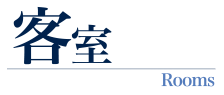 客室 Rooms
