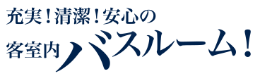 充実！清潔！安心の