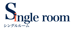 Single room シングルルーム