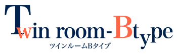 Twin room-Btype ツインルームBタイプ