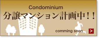 分譲マンション計画中