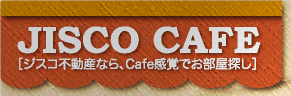 ジスコ不動産