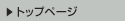 �g�b�v�y�[�W