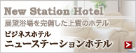 New Station Hotel - ビジネスホテル ニューステーションホテル