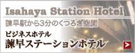Isahaya Station Hotel - ビジネスホテル 諫早ステーションホテル