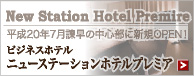 New Station Hotel Premire - ビジネスホテル ニューステーションホテルプレミア
