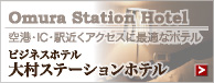 Omura Station Hotel - ビジネスホテル 大村ステーションホテル