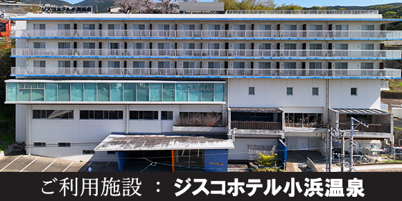 ジスコホテル小浜温泉