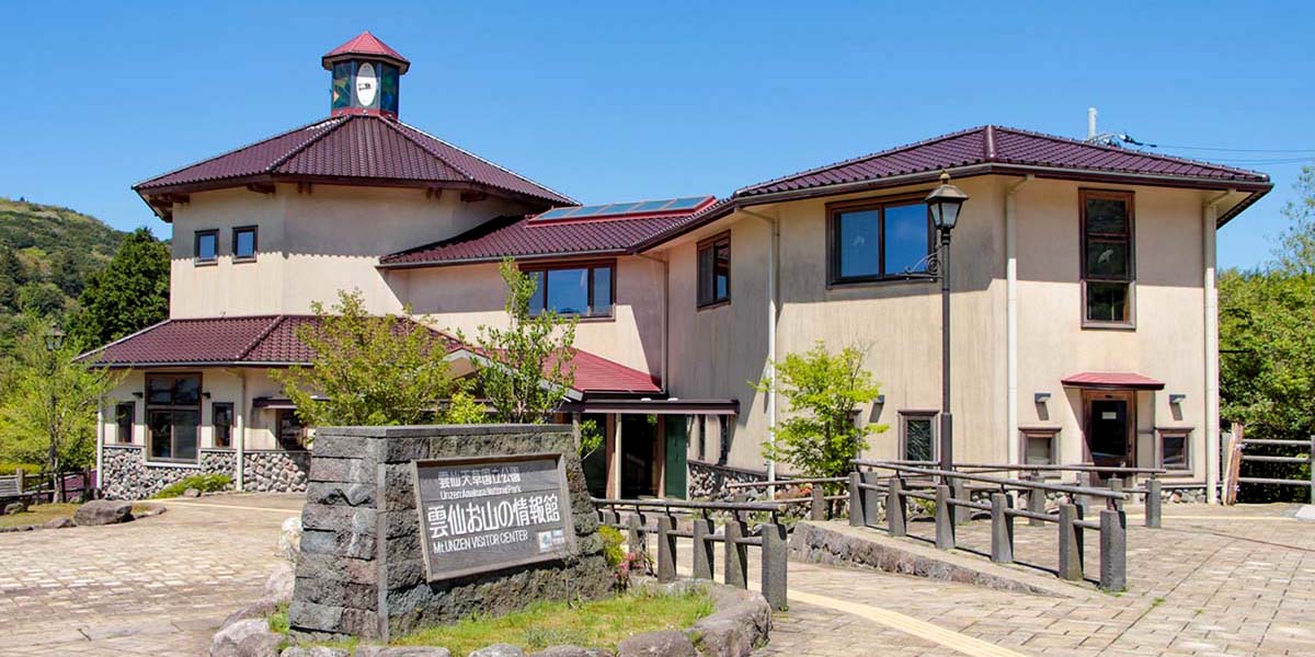 雲仙お山の情報館