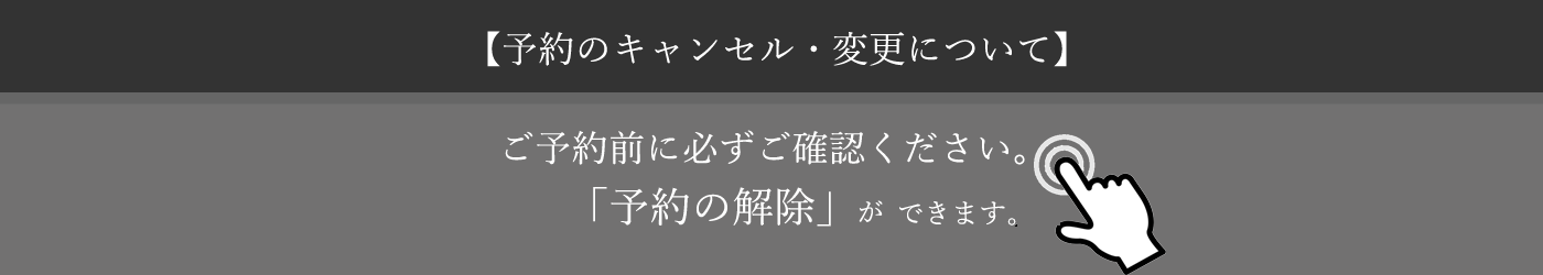 予約のキャンセル・変更