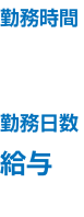 勤務時間 勤務日数 給与 