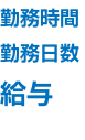 勤務時間 勤務日数 給与