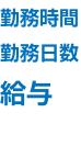 勤務時間 勤務日数 給与