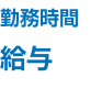 勤務時間 給与
