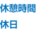 休憩時間 休日 
