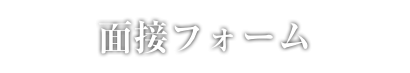 面接フォーム