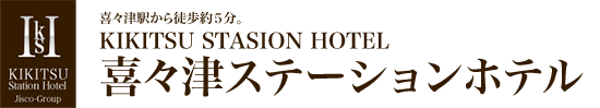 喜々津ステーションホテル