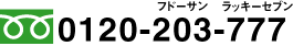 �t���[�_�C����0120-203-777