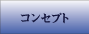�R���Z�v�g