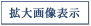 �g��摜�\��