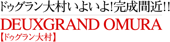 ドゥグラン大村いよいよ!完成間近!!