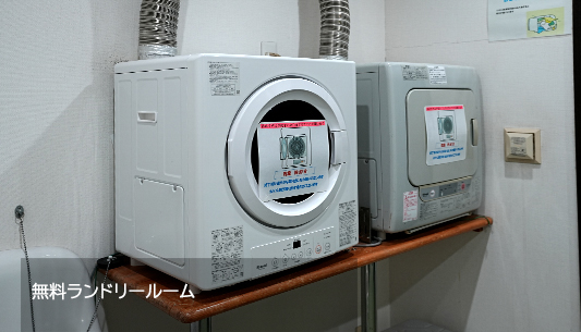 ランドリールーム