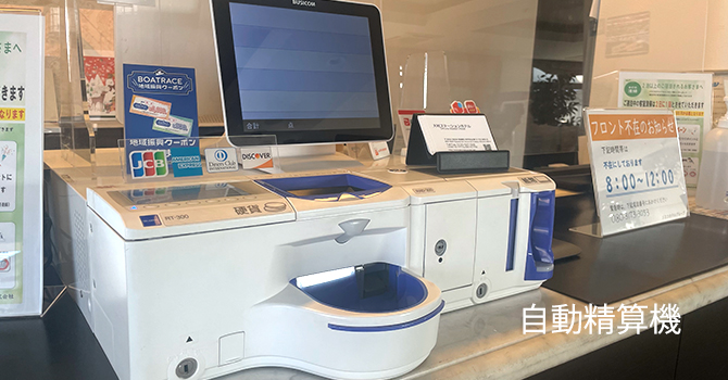 自動精算機