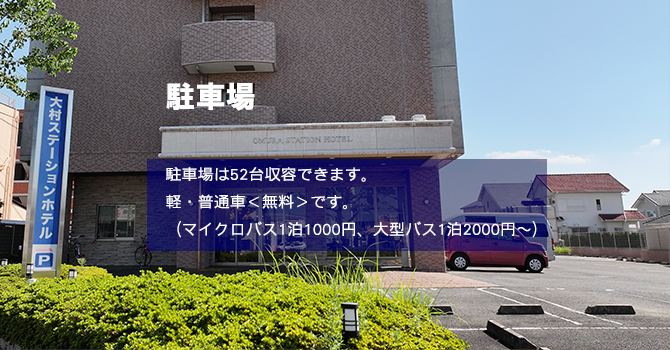 無料駐車場完備