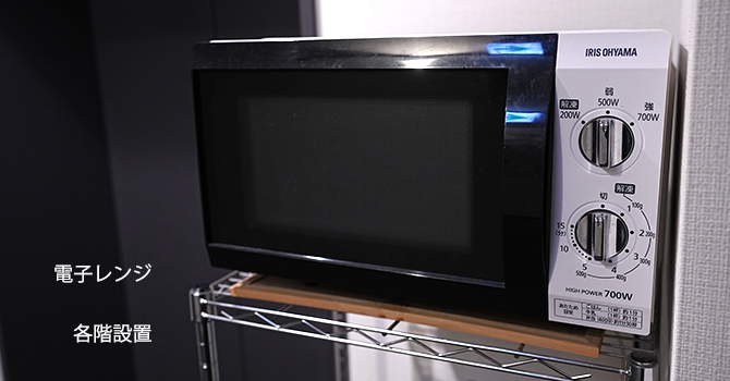 電子レンジ