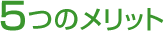 5�̃����b�g