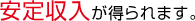 安定収入が得られます。
