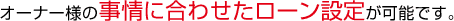 固定資産税が大幅に軽減できます。