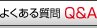 �悭���鎿��Q&A