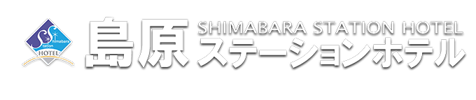 島原ステーションホテル