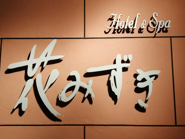 会員照会|島原ステーションホテル花みずき