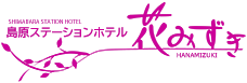 島原ステーションホテル花みずき