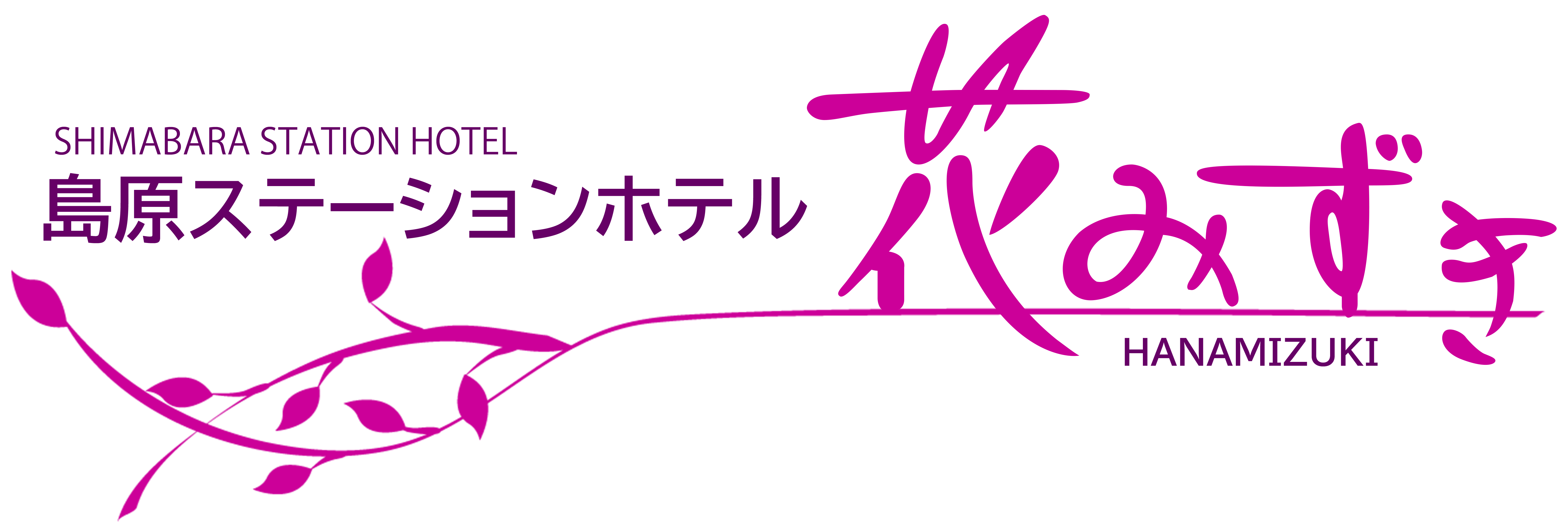 島原ステーションホテル花みずき