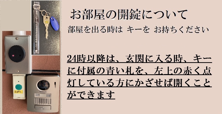 お部屋の施錠についてご案内