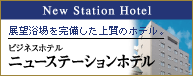 �r�W�l�X�z�e�� �j���[�X�e�[�V�����z�e��